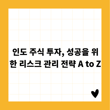 인도 주식 투자, 성공을 위한 리스크 관리 전략 A to Z