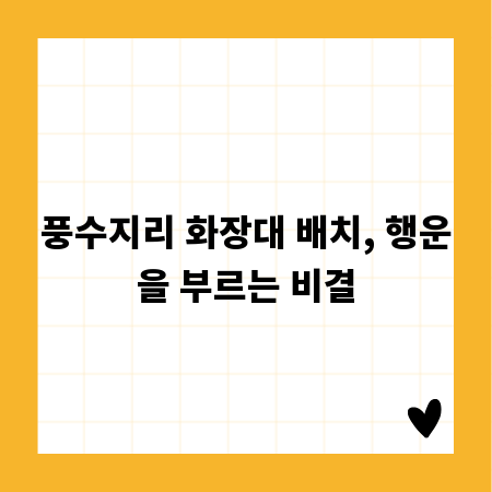 풍수지리 화장대 배치, 행운을 부르는 비결
