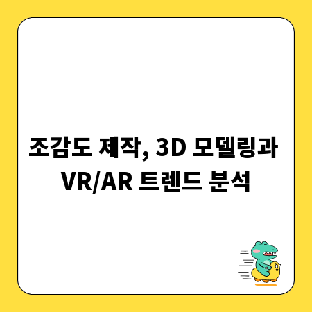 조감도 제작, 3D 모델링과 VR/AR 트렌드 분석