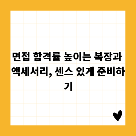 면접 합격률 높이는 복장과 액세서리, 센스 있게 준비하기
