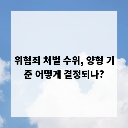 위협죄 처벌 수위, 양형 기준 어떻게 결정되나?