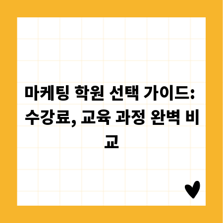마케팅 학원 선택 가이드: 수강료, 교육 과정 완벽 비교