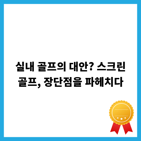 실내 골프의 대안? 스크린골프, 장단점을 파헤치다
