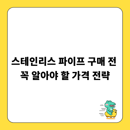 스테인리스 파이프 구매 전 꼭 알아야 할 가격 전략