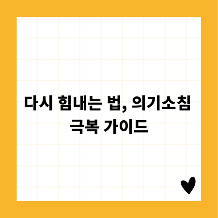 다시 힘내는 법, 의기소침 극복 가이드