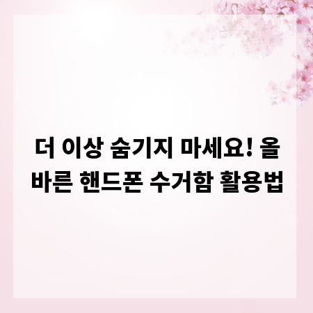 더 이상 숨기지 마세요! 올바른 핸드폰 수거함 활용법