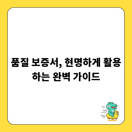 품질 보증서, 현명하게 활용하는 완벽 가이드
