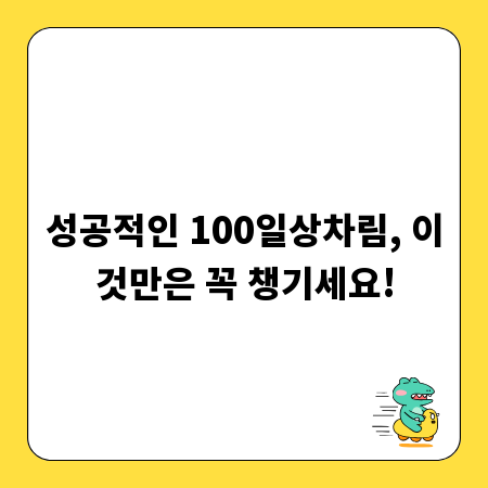 성공적인 100일상차림, 이것만은 꼭 챙기세요!