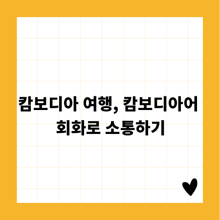 캄보디아 여행, 캄보디아어 회화로 소통하기