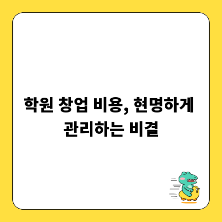 학원 창업 비용, 현명하게 관리하는 비결