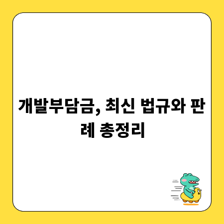 개발부담금, 최신 법규와 판례 총정리