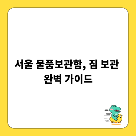 서울 물품보관함, 짐 보관 완벽 가이드