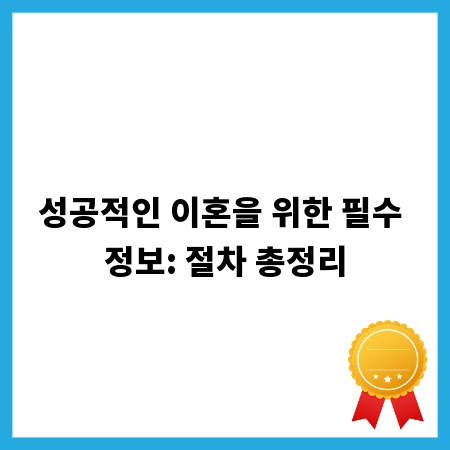 성공적인 이혼을 위한 필수 정보: 절차 총정리