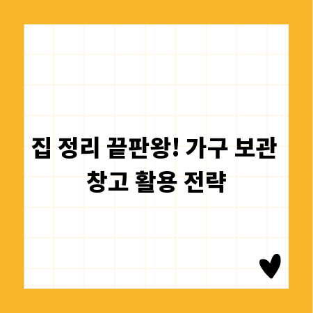 집 정리 끝판왕! 가구 보관 창고 활용 전략