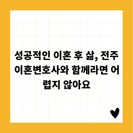 성공적인 이혼 후 삶, 전주이혼변호사와 함께라면 어렵지 않아요