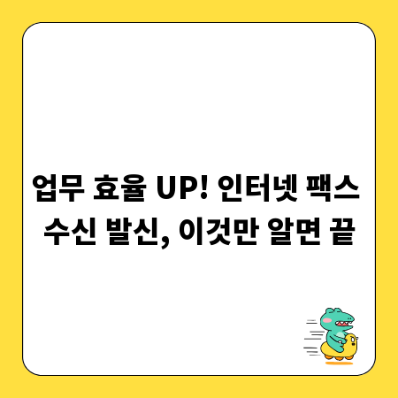 업무 효율 UP! 인터넷 팩스 수신 발신, 이것만 알면 끝