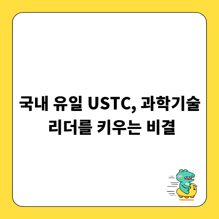 국내 유일 USTC, 과학기술 리더를 키우는 비결