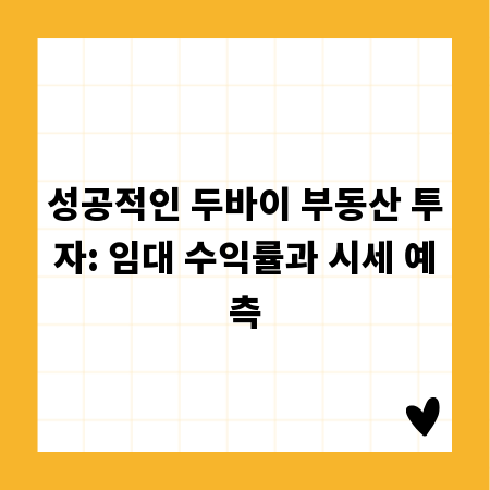 성공적인 두바이 부동산 투자: 임대 수익률과 시세 예측