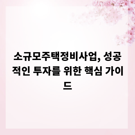 소규모주택정비사업, 성공적인 투자를 위한 핵심 가이드