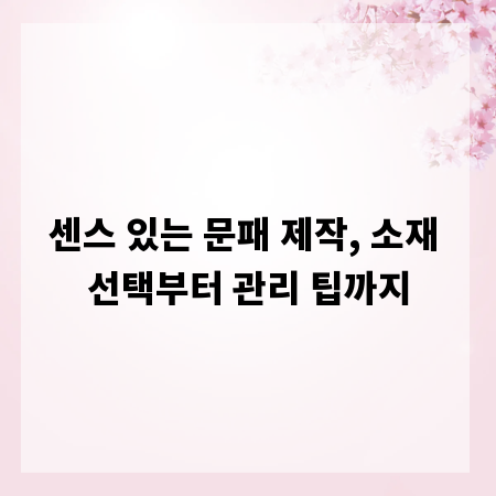 센스 있는 문패 제작, 소재 선택부터 관리 팁까지