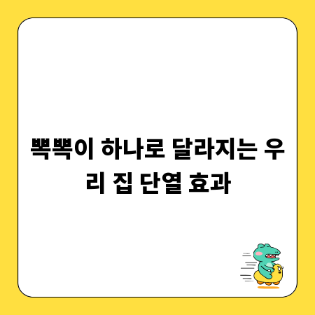 뽁뽁이 하나로 달라지는 우리 집 단열 효과