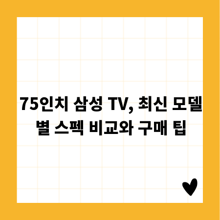 75인치 삼성 TV, 최신 모델별 스펙 비교와 구매 팁