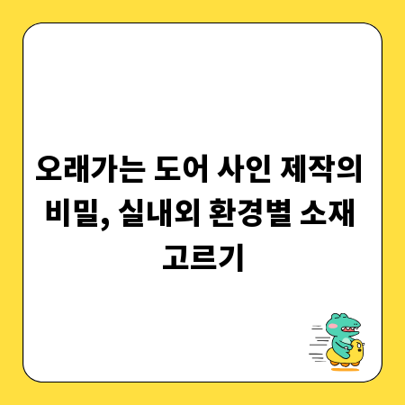 오래가는 도어 사인 제작의 비밀, 실내외 환경별 소재 고르기