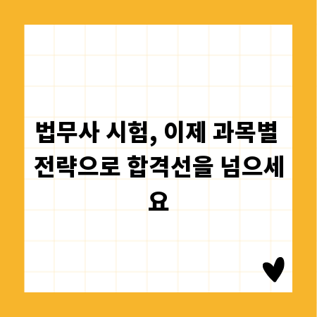 법무사 시험, 이제 과목별 전략으로 합격선을 넘으세요