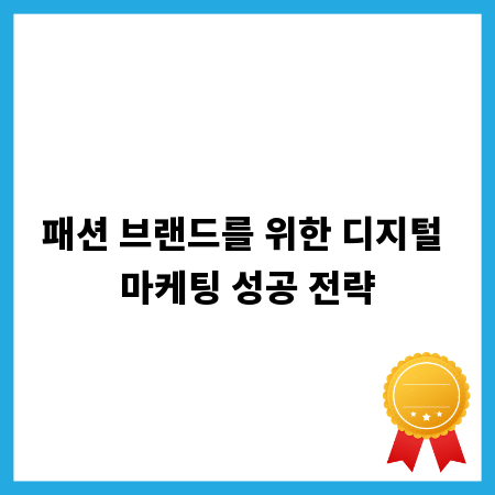 패션 브랜드를 위한 디지털 마케팅 성공 전략