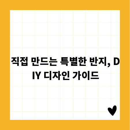 직접 만드는 특별한 반지, DIY 디자인 가이드