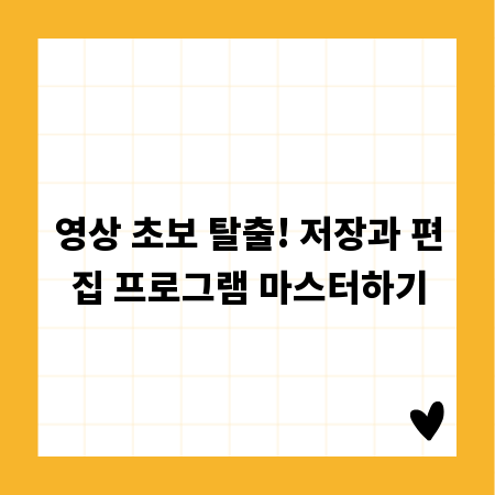 영상 초보 탈출! 저장과 편집 프로그램 마스터하기