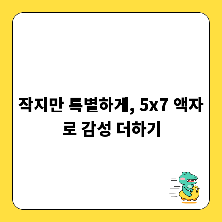 작지만 특별하게, 5x7 액자로 감성 더하기