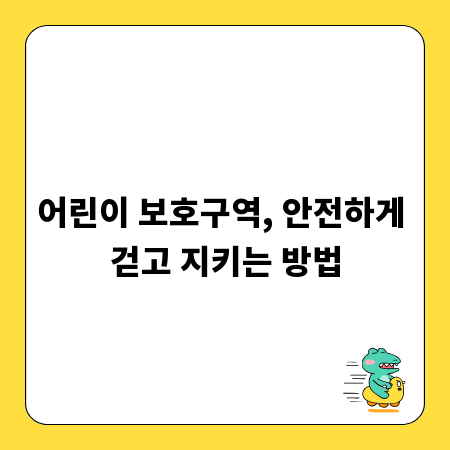 어린이 보호구역, 안전하게 걷고 지키는 방법