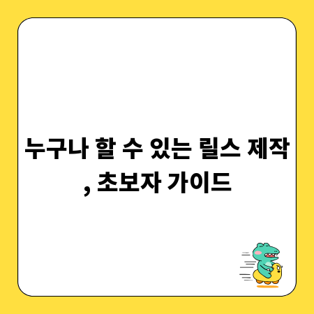 누구나 할 수 있는 릴스 제작, 초보자 가이드