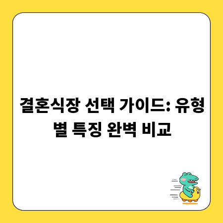 결혼식장 선택 가이드: 유형별 특징 완벽 비교