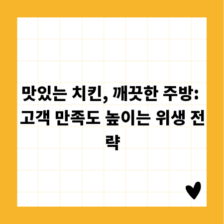 맛있는 치킨, 깨끗한 주방: 고객 만족도 높이는 위생 전략