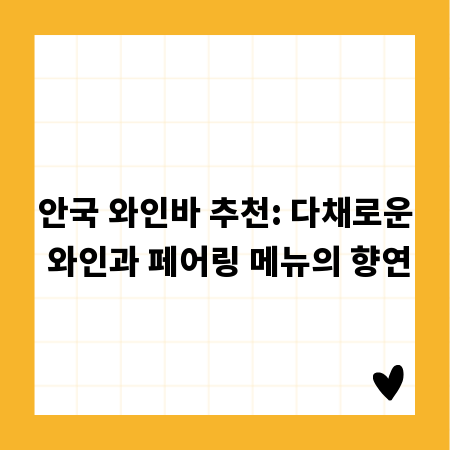 안국 와인바 추천: 다채로운 와인과 페어링 메뉴의 향연