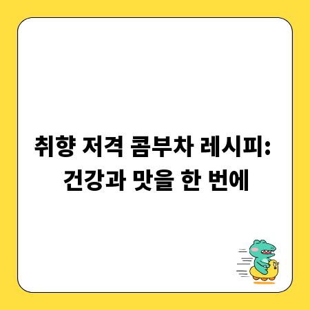 취향 저격 콤부차 레시피: 건강과 맛을 한 번에
