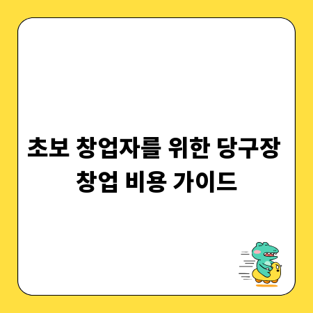 초보 창업자를 위한 당구장 창업 비용 가이드