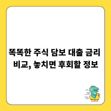 똑똑한 주식 담보 대출 금리 비교, 놓치면 후회할 정보