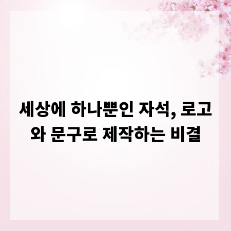 세상에 하나뿐인 자석, 로고와 문구로 제작하는 비결