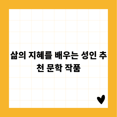 삶의 지혜를 배우는 성인 추천 문학 작품