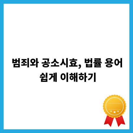 범죄와 공소시효, 법률 용어 쉽게 이해하기