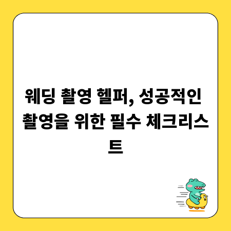웨딩 촬영 헬퍼, 성공적인 촬영을 위한 필수 체크리스트