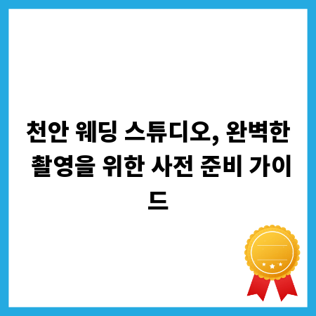 천안 웨딩 스튜디오, 완벽한 촬영을 위한 사전 준비 가이드