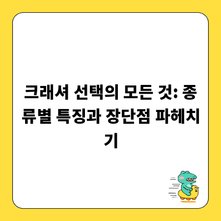 크래셔 선택의 모든 것: 종류별 특징과 장단점 파헤치기