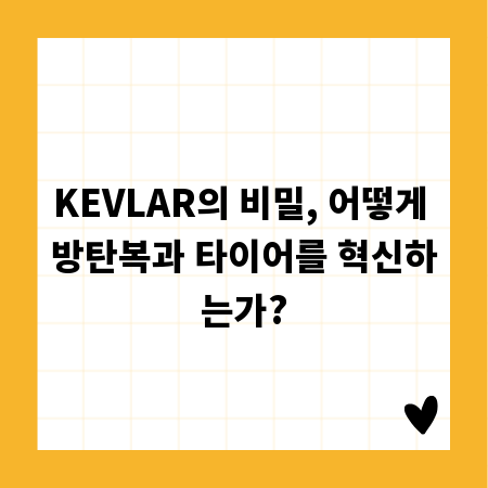 KEVLAR의 비밀, 어떻게 방탄복과 타이어를 혁신하는가?