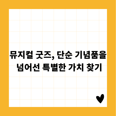 뮤지컬 굿즈, 단순 기념품을 넘어선 특별한 가치 찾기