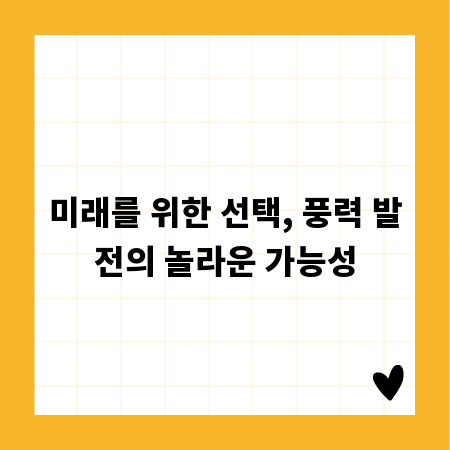 미래를 위한 선택, 풍력 발전의 놀라운 가능성