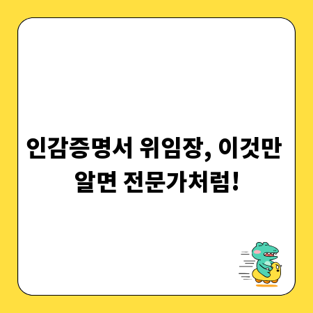 인감증명서 위임장, 이것만 알면 전문가처럼!